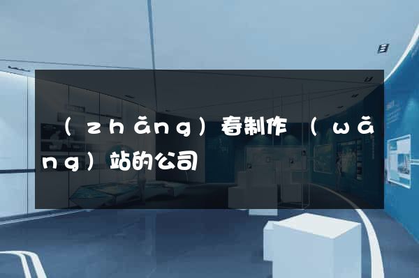 長(zhǎng)春制作網(wǎng)站的公司
