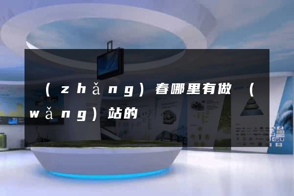 長(zhǎng)春哪里有做網(wǎng)站的