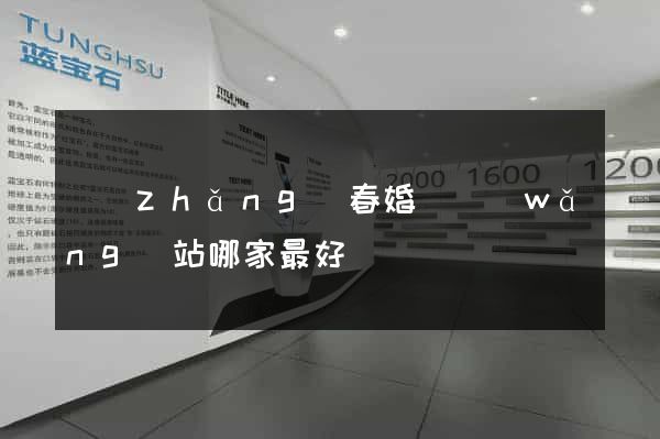 長(zhǎng)春婚戀網(wǎng)站哪家最好