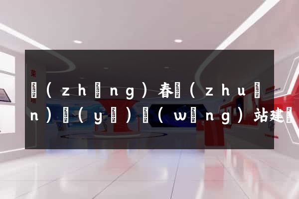 長(zhǎng)春專(zhuān)業(yè)網(wǎng)站建設(shè)