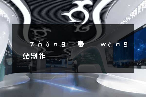 長(zhǎng)春網(wǎng)站制作