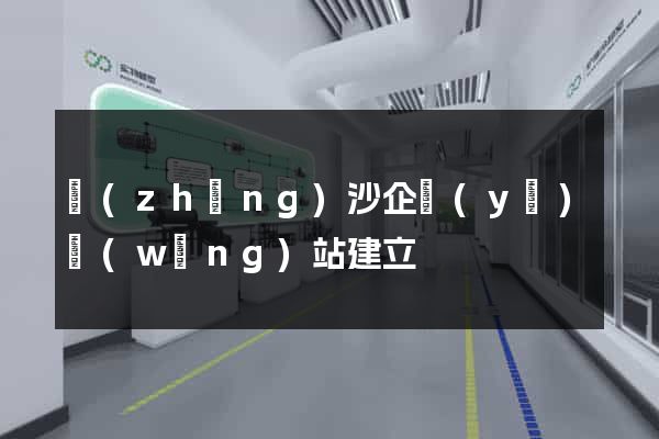 長(zhǎng)沙企業(yè)網(wǎng)站建立