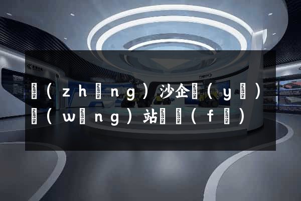 長(zhǎng)沙企業(yè)網(wǎng)站開發(fā)