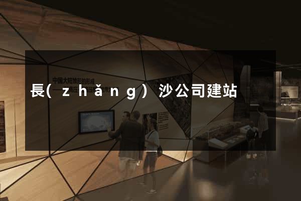 長(zhǎng)沙公司建站