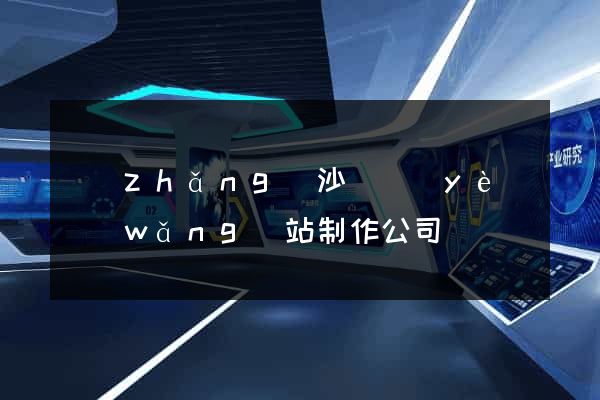 長(zhǎng)沙專業(yè)網(wǎng)站制作公司