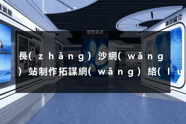 長(zhǎng)沙網(wǎng)站制作拓謀網(wǎng)絡(luò)