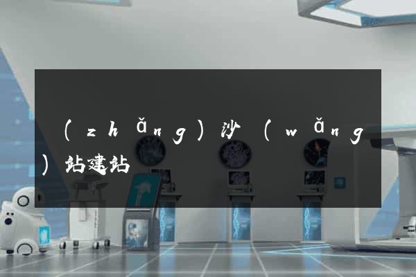 長(zhǎng)沙網(wǎng)站建站