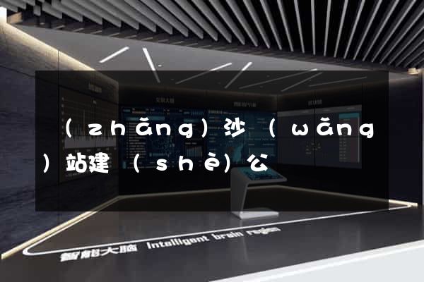 長(zhǎng)沙網(wǎng)站建設(shè)公