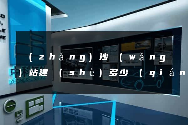 長(zhǎng)沙網(wǎng)站建設(shè)多少錢(qián)