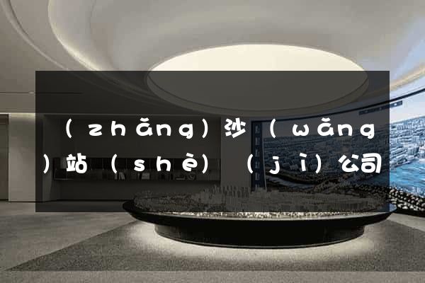 長(zhǎng)沙網(wǎng)站設(shè)計(jì)公司