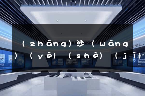 長(zhǎng)沙網(wǎng)頁(yè)設(shè)計(jì)公司