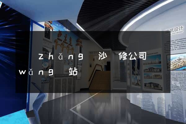 長(zhǎng)沙裝修公司網(wǎng)站