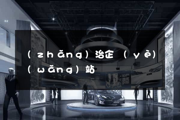 長(zhǎng)治企業(yè)網(wǎng)站