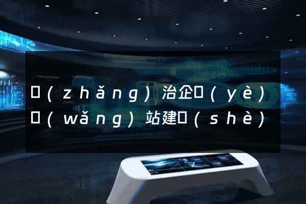 長(zhǎng)治企業(yè)網(wǎng)站建設(shè)