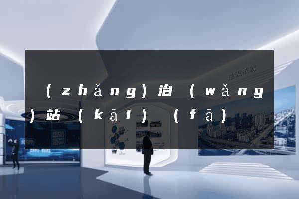 長(zhǎng)治網(wǎng)站開(kāi)發(fā)