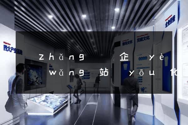 長(zhǎng)興縣企業(yè)網(wǎng)站優(yōu)化