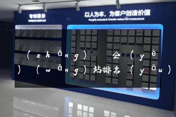 長(zhǎng)興縣企業(yè)網(wǎng)站排名優(yōu)化