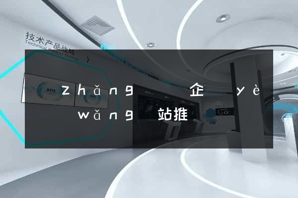 長(zhǎng)興縣企業(yè)網(wǎng)站推廣