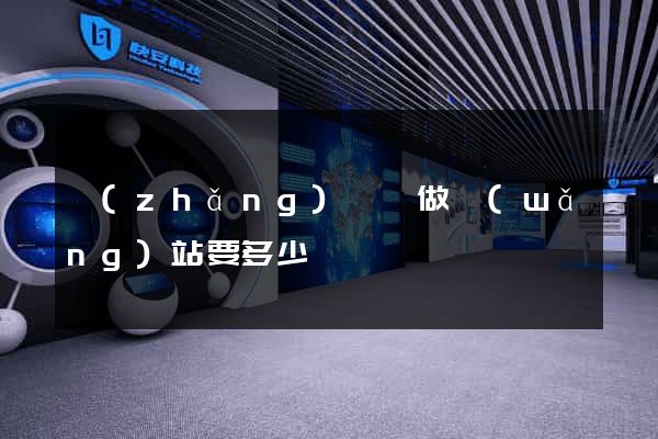 長(zhǎng)興縣做網(wǎng)站要多少錢