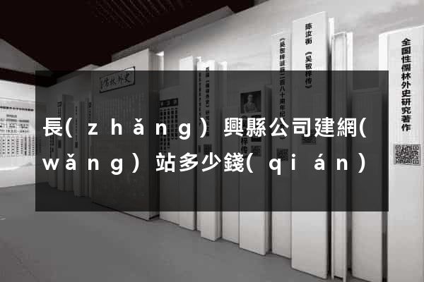 長(zhǎng)興縣公司建網(wǎng)站多少錢(qián)