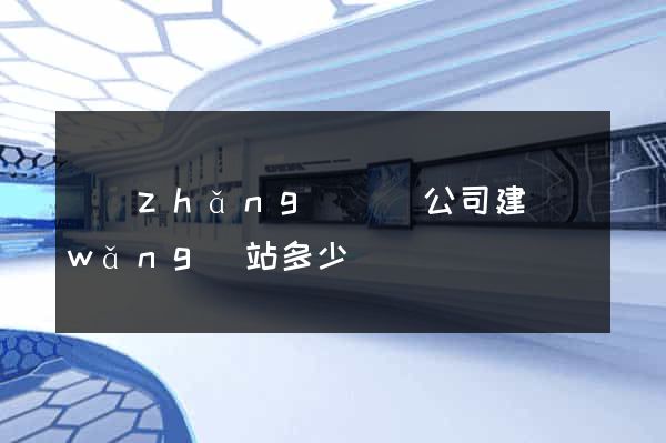 長(zhǎng)興縣公司建網(wǎng)站多少錢