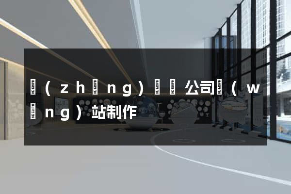 長(zhǎng)興縣公司網(wǎng)站制作