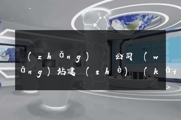 長(zhǎng)興縣公司網(wǎng)站建設(shè)開(kāi)發(fā)