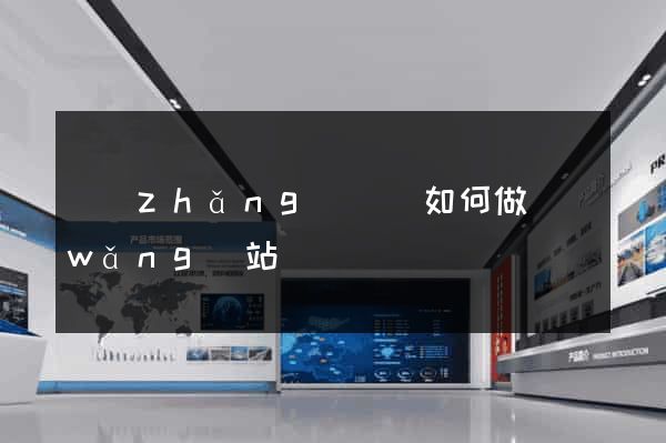 長(zhǎng)興縣如何做網(wǎng)站
