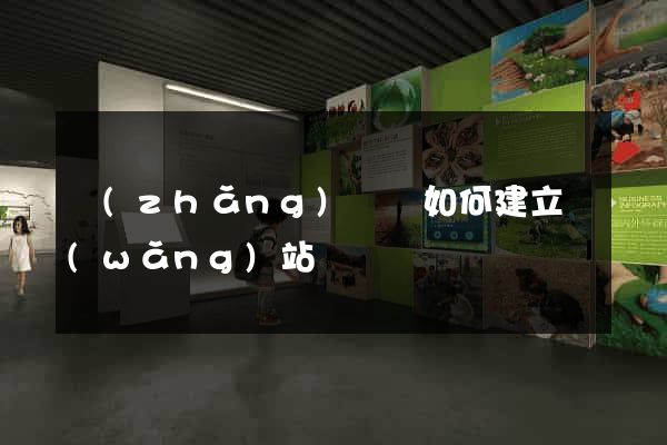 長(zhǎng)興縣如何建立網(wǎng)站