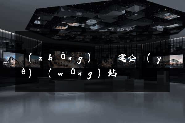 長(zhǎng)興縣建企業(yè)網(wǎng)站