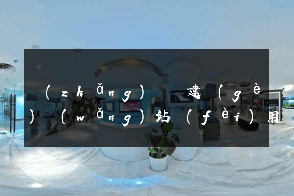 長(zhǎng)興縣建個(gè)網(wǎng)站費(fèi)用