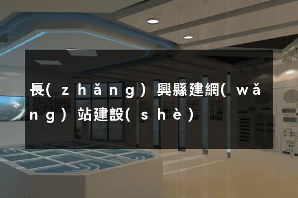 長(zhǎng)興縣建網(wǎng)站建設(shè)