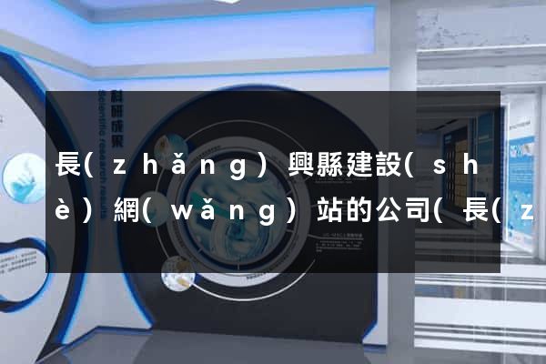 長(zhǎng)興縣建設(shè)網(wǎng)站的公司(長(zhǎng)興縣建筑公司名單)