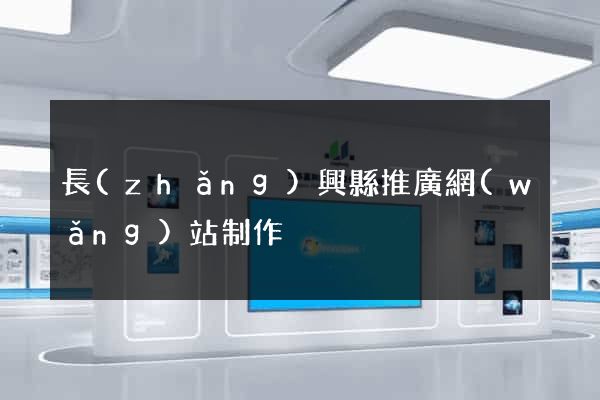 長(zhǎng)興縣推廣網(wǎng)站制作