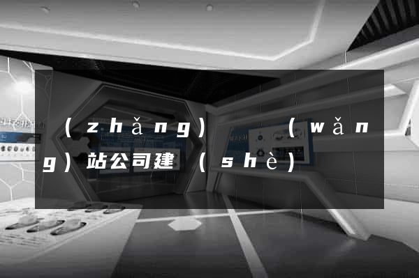 長(zhǎng)興縣網(wǎng)站公司建設(shè)