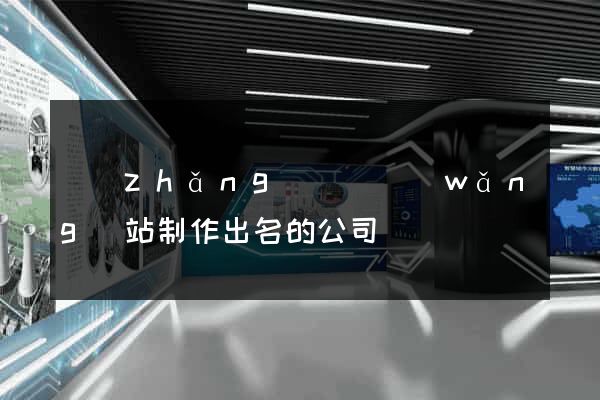 長(zhǎng)興縣網(wǎng)站制作出名的公司