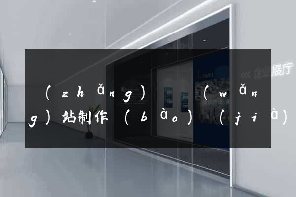 長(zhǎng)興縣網(wǎng)站制作報(bào)價(jià)
