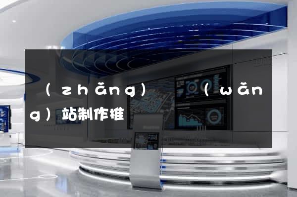 長(zhǎng)興縣網(wǎng)站制作推廣