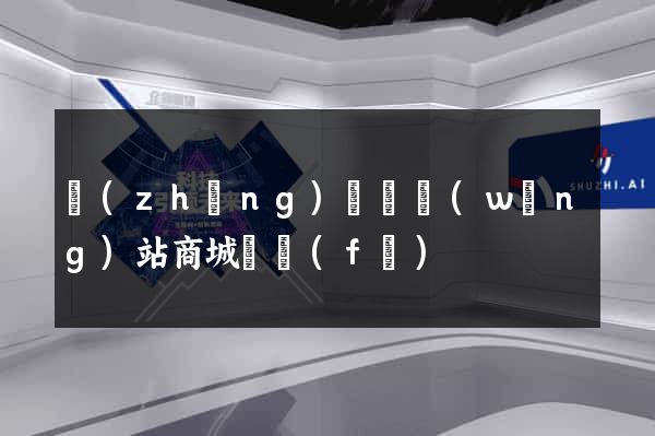長(zhǎng)興縣網(wǎng)站商城開發(fā)