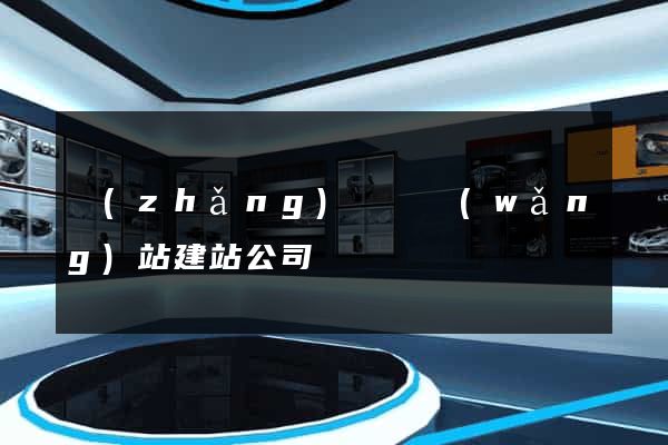 長(zhǎng)興縣網(wǎng)站建站公司