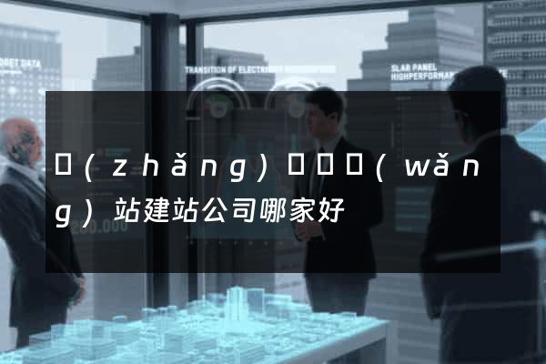 長(zhǎng)興縣網(wǎng)站建站公司哪家好