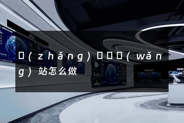 長(zhǎng)興縣網(wǎng)站怎么做