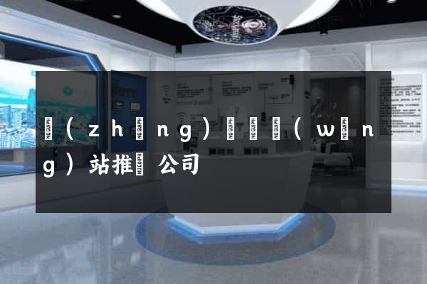 長(zhǎng)興縣網(wǎng)站推廣公司