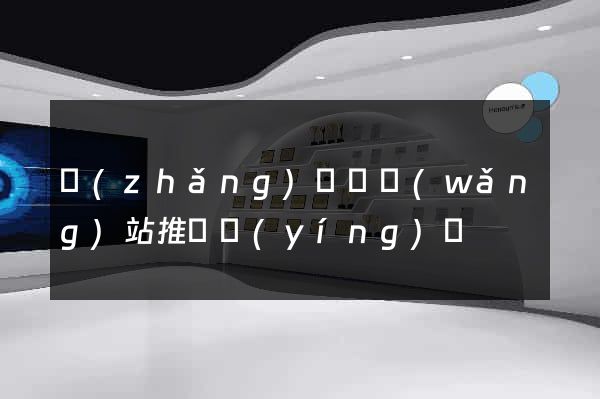 長(zhǎng)興縣網(wǎng)站推廣營(yíng)銷