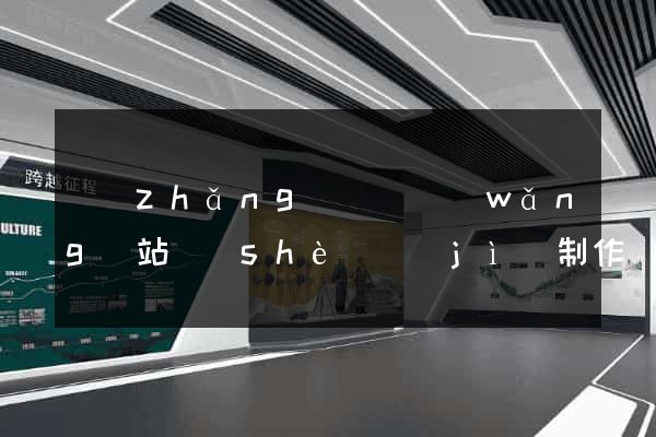 長(zhǎng)興縣網(wǎng)站設(shè)計(jì)制作