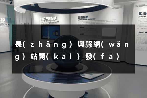 長(zhǎng)興縣網(wǎng)站開(kāi)發(fā)