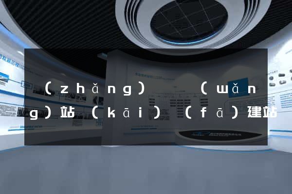 長(zhǎng)興縣網(wǎng)站開(kāi)發(fā)建站