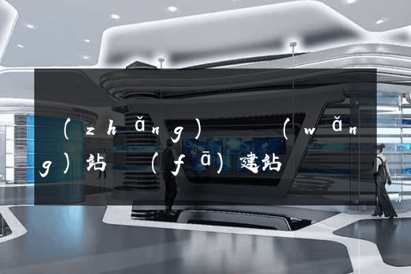 長(zhǎng)興縣網(wǎng)站開發(fā)建站