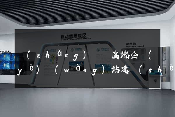 長(zhǎng)興縣高端企業(yè)網(wǎng)站建設(shè)公司
