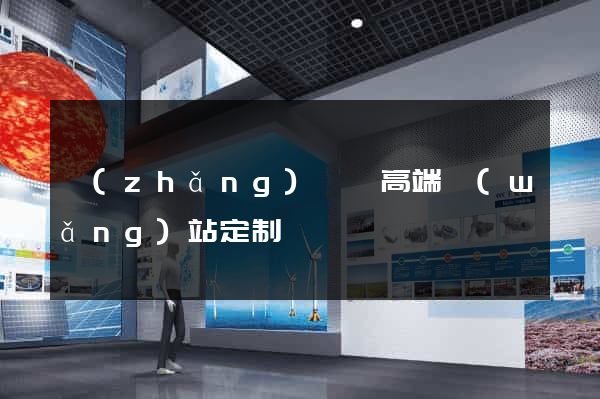 長(zhǎng)興縣高端網(wǎng)站定制